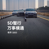 【尊界S800】5D蟹行，万事横通