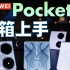 华为Pocket 2上手：这3D效果太明显了