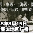 【中英朝日四语】1945.8.15美广播宣告日本投降