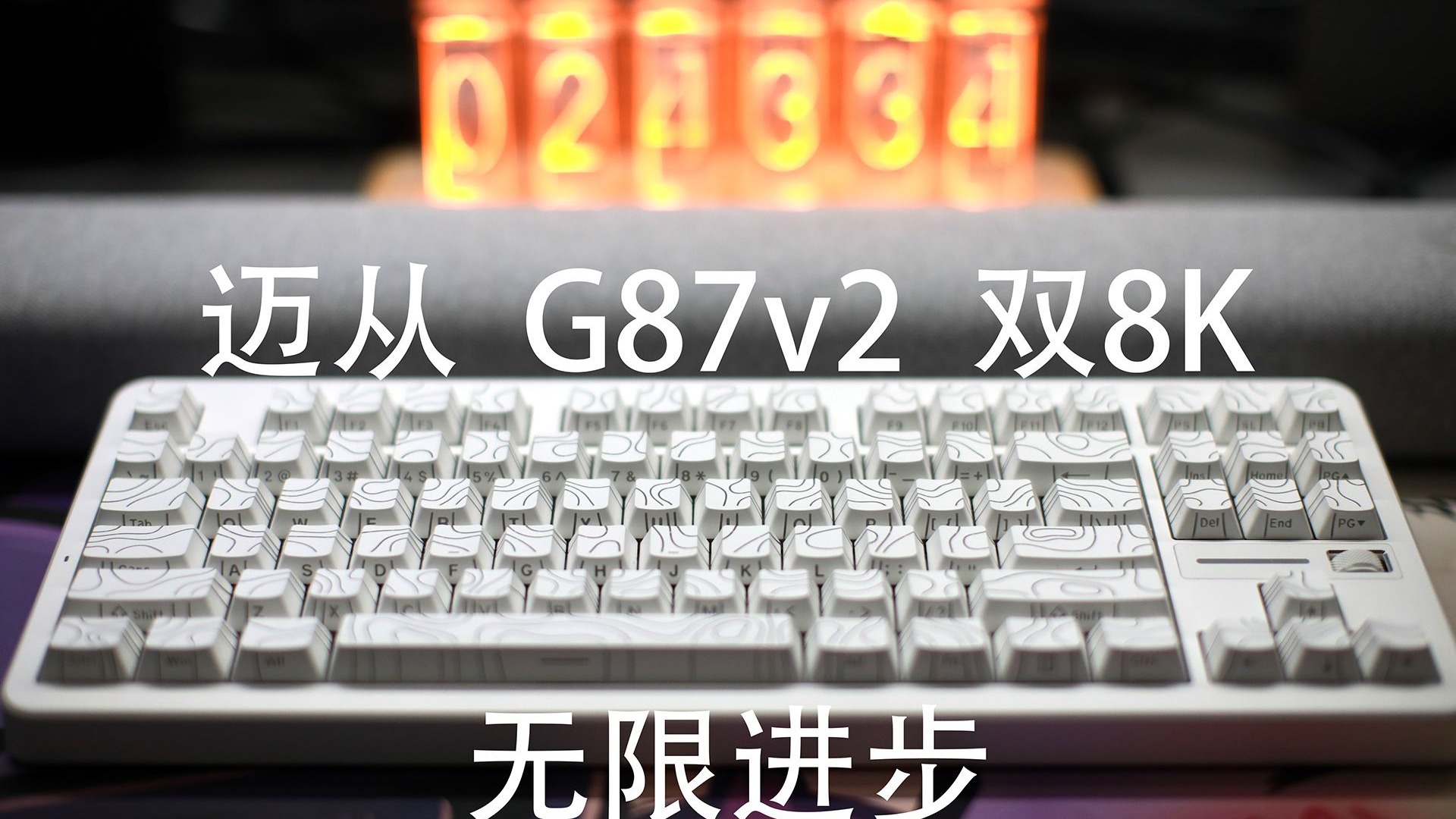 迈从G87v2——搭载双8K方案的入门级87配列机械键盘