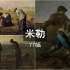 梵高的偶像，伟大的“农民画家”米勒作品 77幅【高清原图】