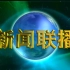 《新闻联播》片头 CCTV1综合