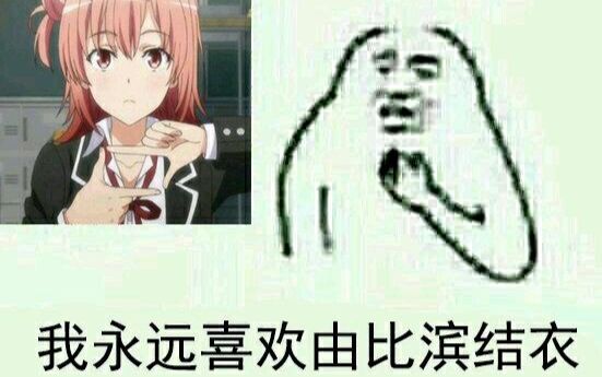 我永远喜欢由比滨结衣