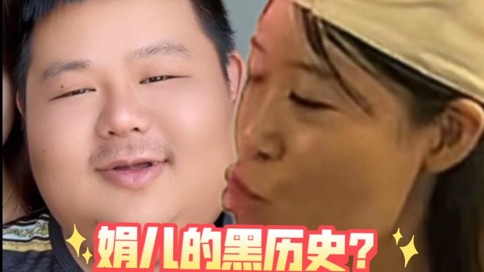 良子的娟儿黑历史是真是假？