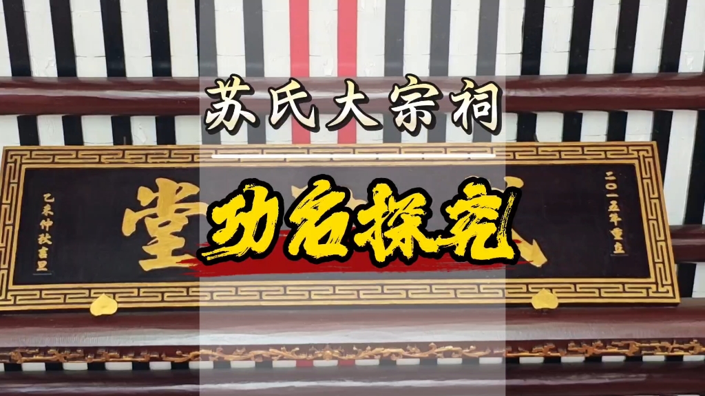 长岗村苏氏大宗祠：功名探究（2）
