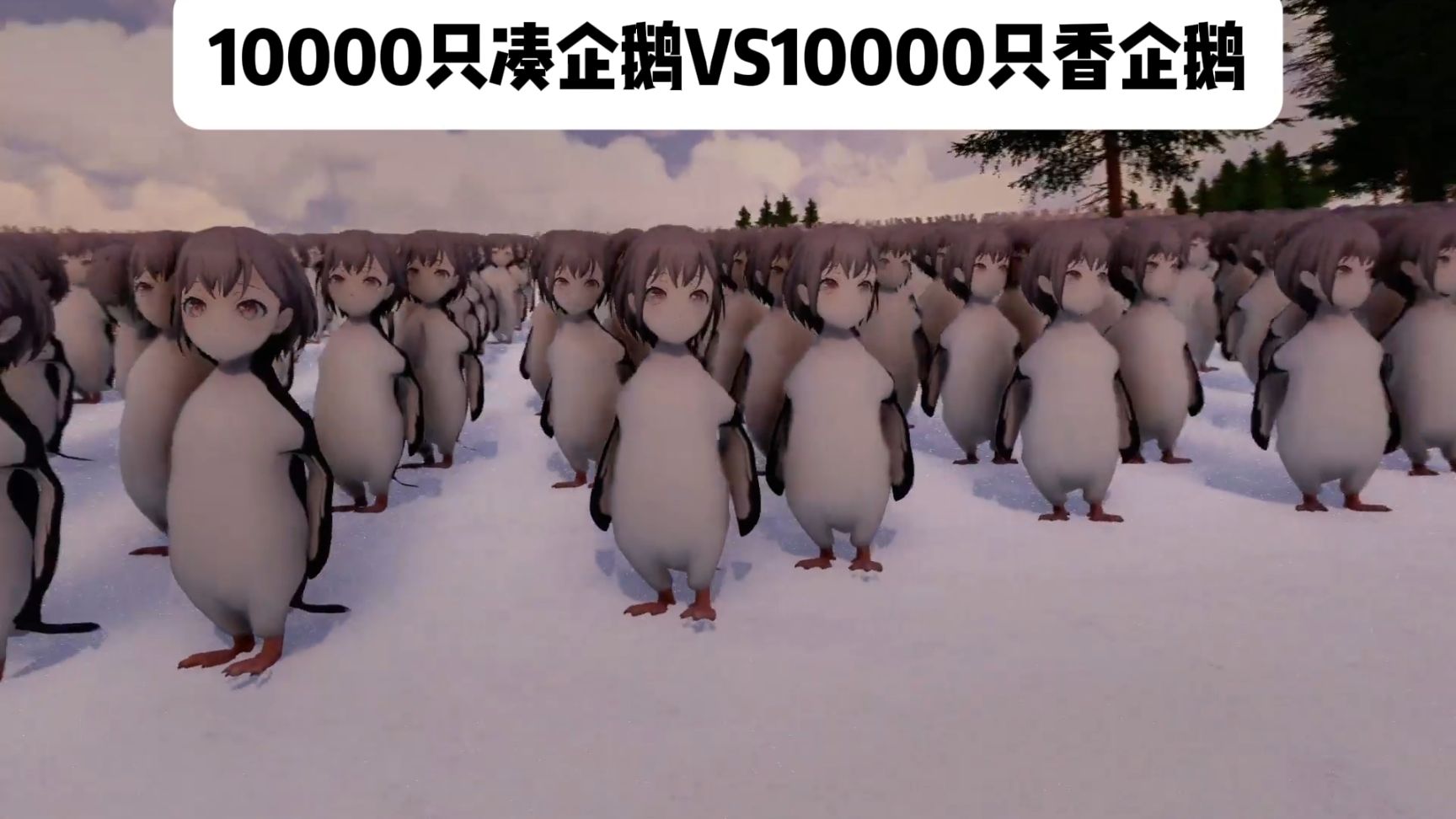🐧10000只凑企鹅VS10000只香企鹅🐧决胜企鹅之巅
