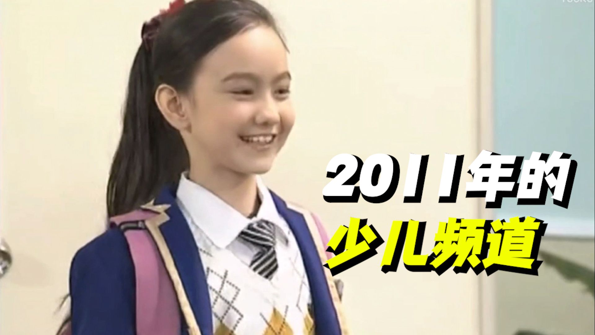 少儿频道各大栏目现状如何？一个视频带你回到2011年