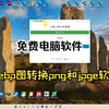 webp图片转换png和Jpge格式软件，完全免费