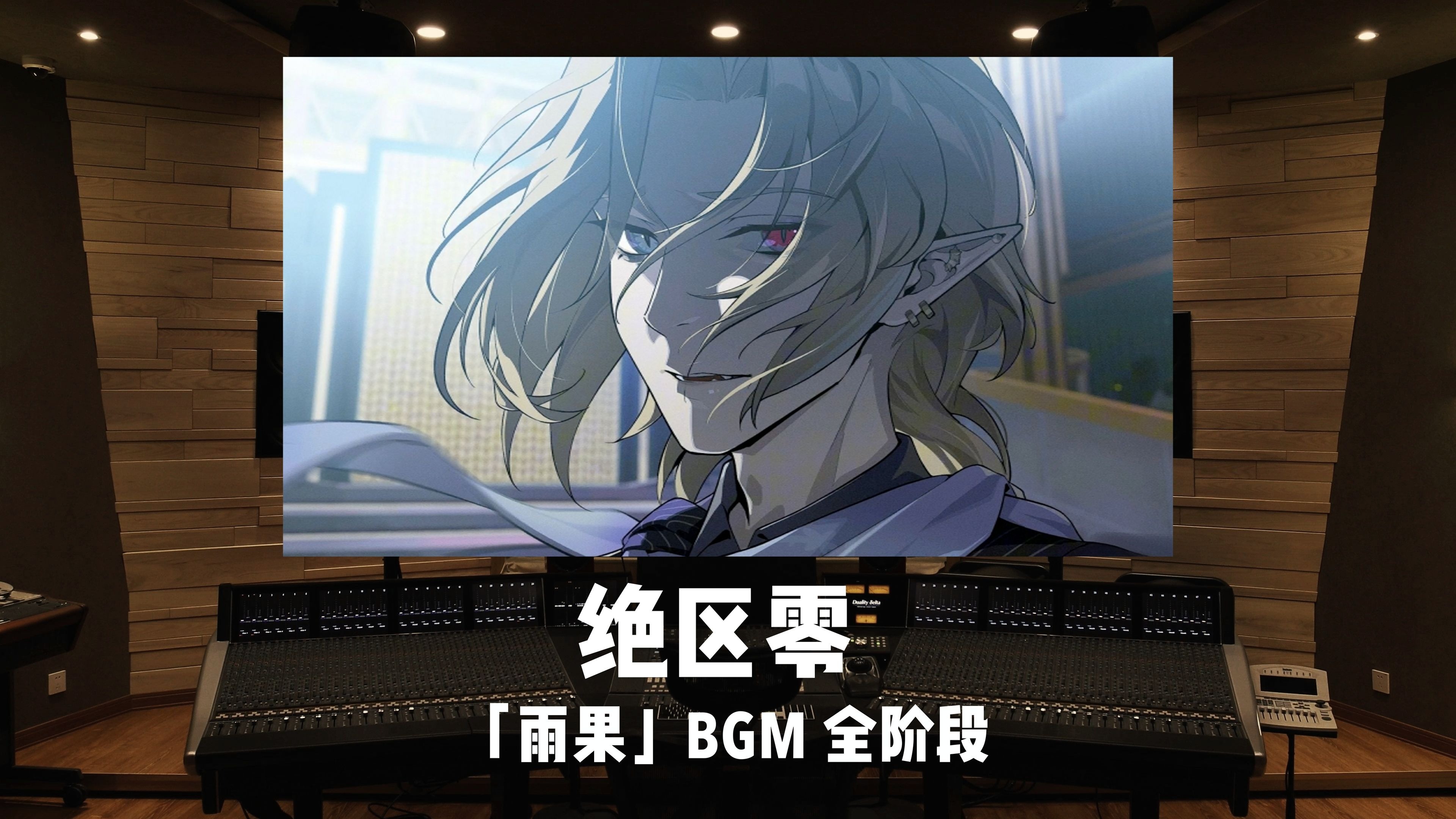 百万级录音棚听《绝区零》「雨果」BGM全阶段