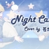 #01 Night Candy／くじら【翻唱初投稿】