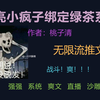 【原耽推文】伪装绿茶