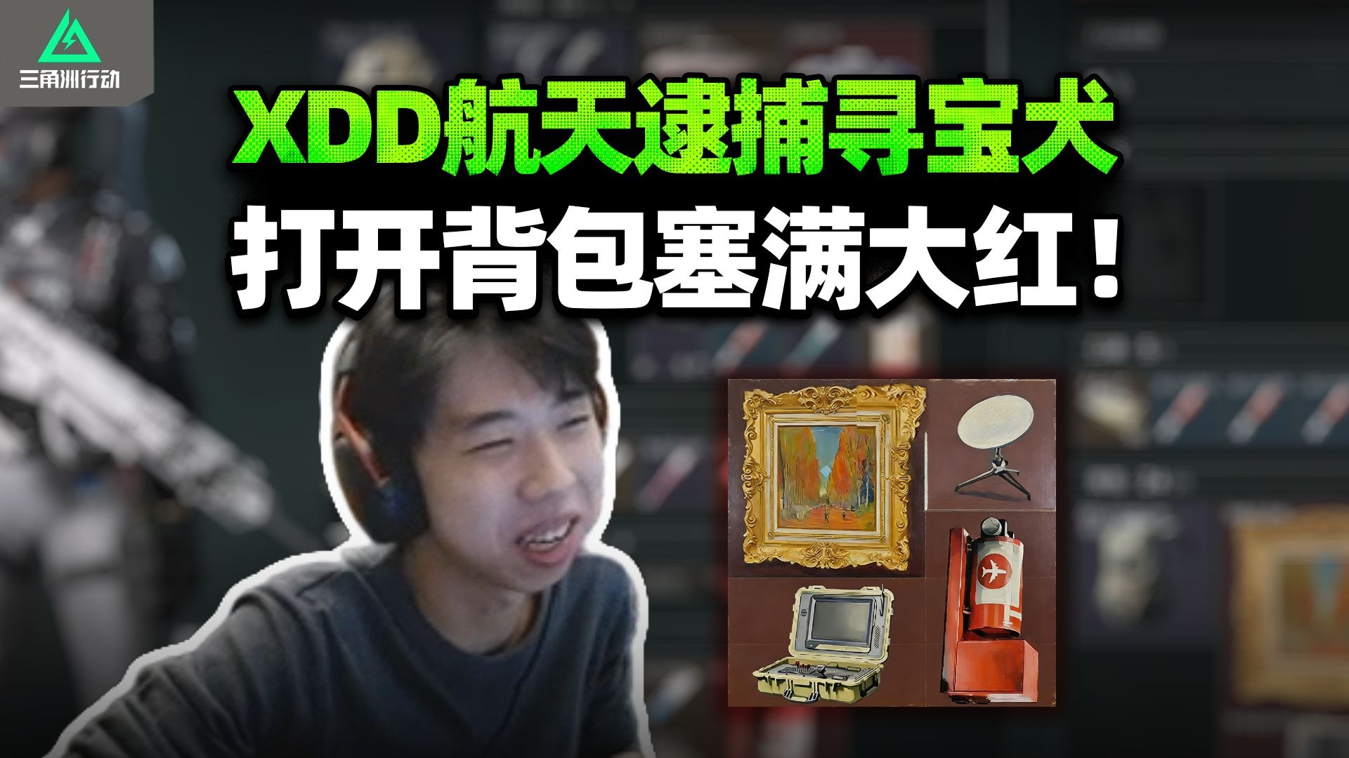 XDD航天逮捕正统寻宝犬？打开背包全是大红看傻了！不出货原来都被你们刮走了