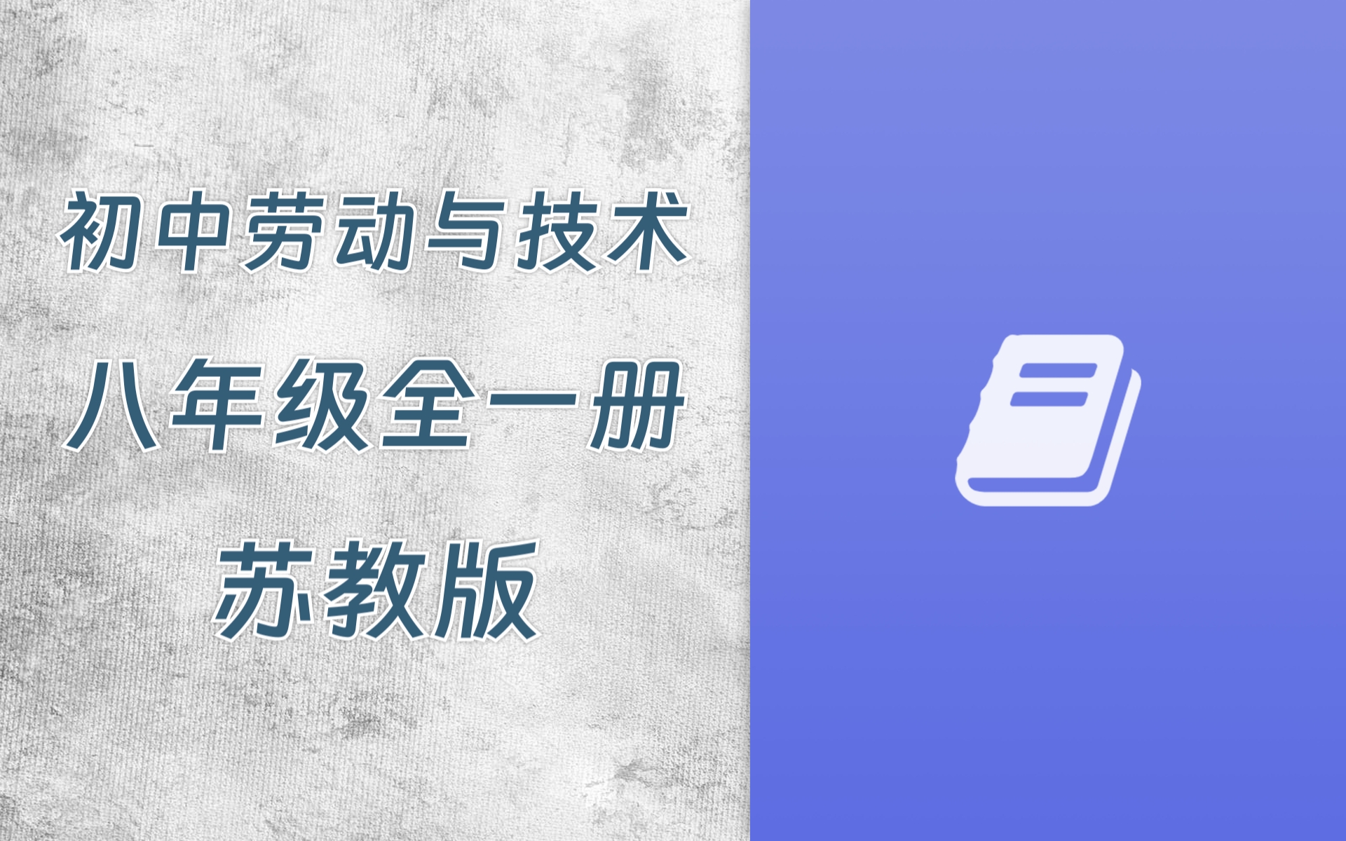01B4-初中八年级劳动与技术苏教版全一册