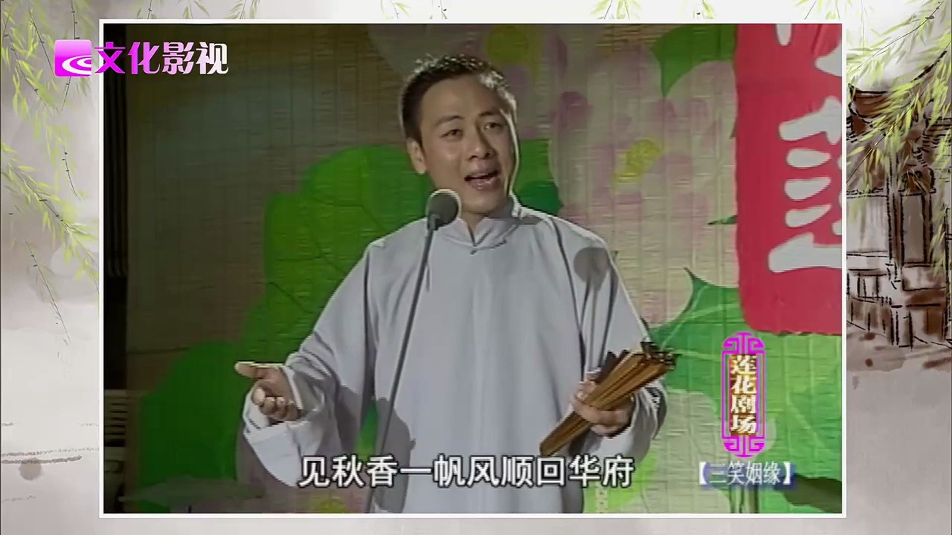 绍兴莲花落《三笑姻缘》潘海良