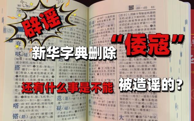 【辟谣】新华字典删除“倭寇”?还有什么事是不能被造谣的???哔哩哔哩bilibili