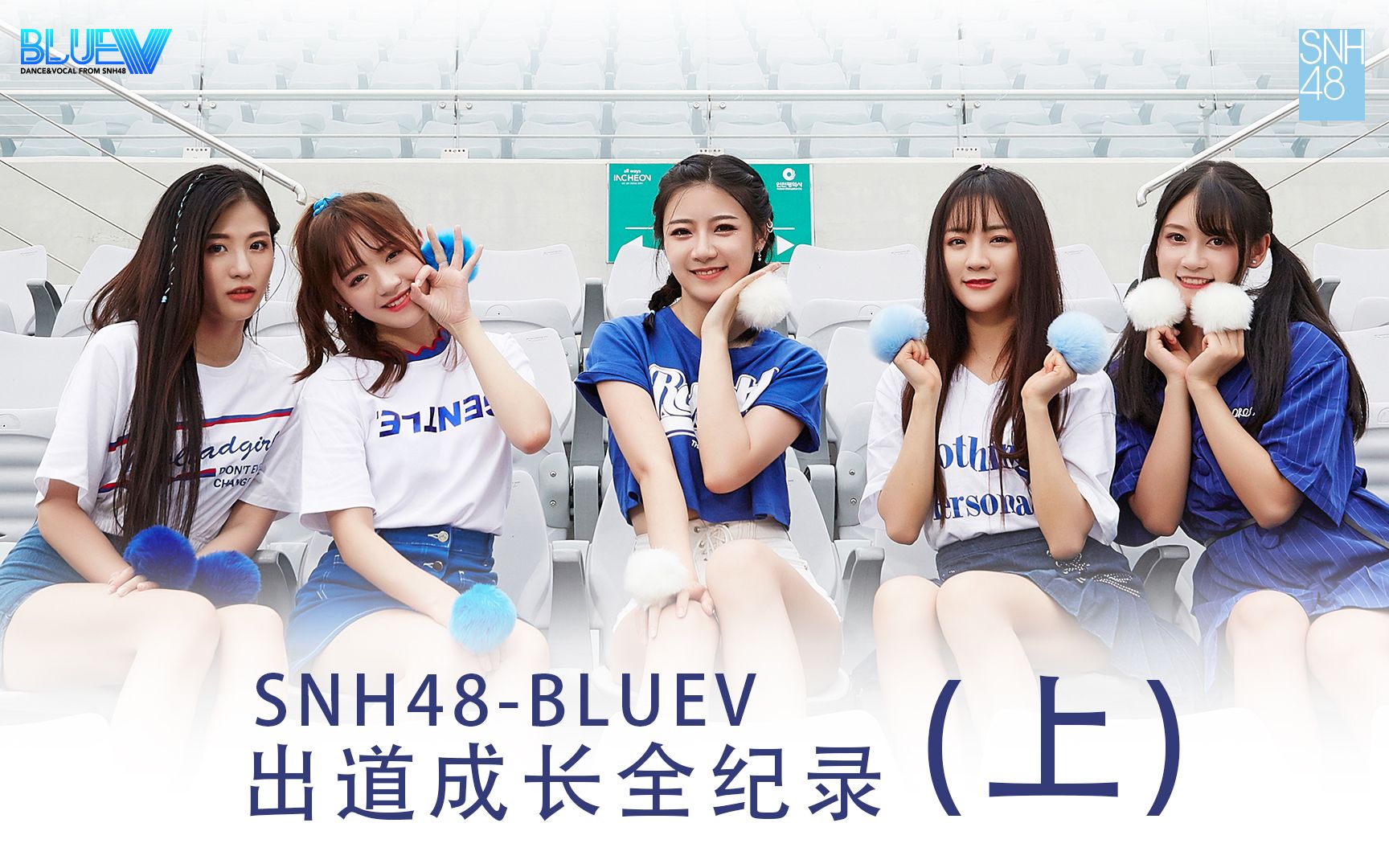 snh48 bluev出道成长全纪录:下_纪录片_bilibili_哔哩