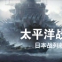 日本二战主要战列舰一览（太平洋战争图片/图集）