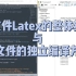 多文件Latex的整体结构与子文件的独立编译方法