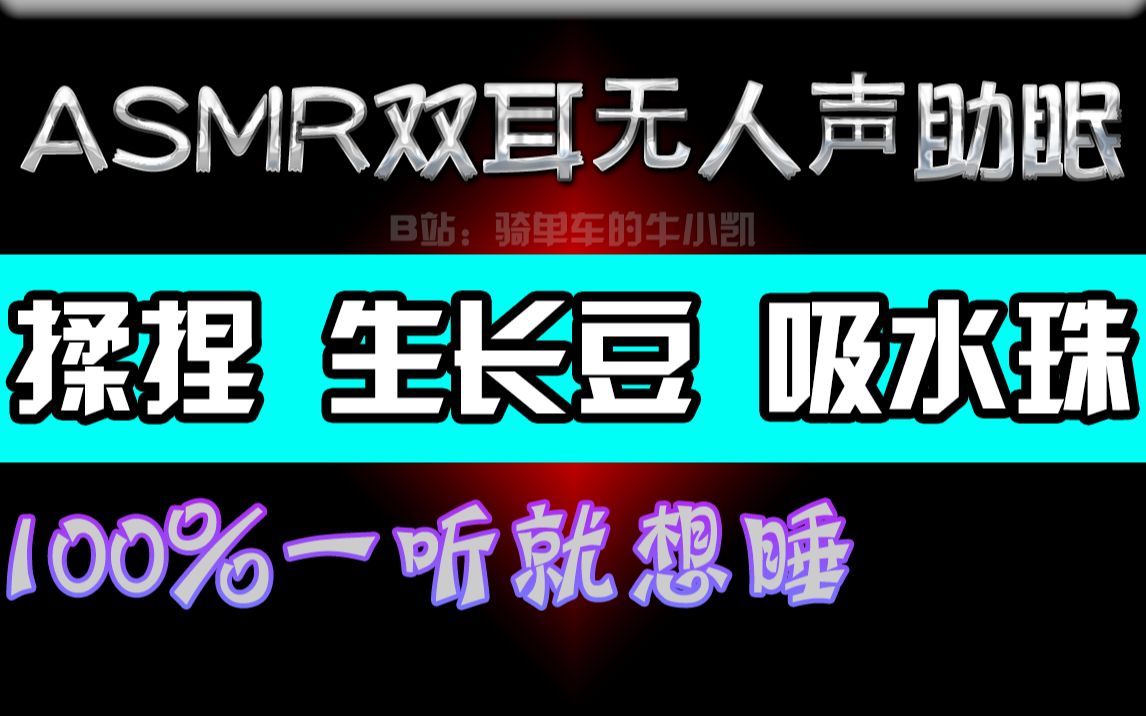 【双耳无人声助眠】揉捏吸水珠生长豆哔哩哔哩bilibili