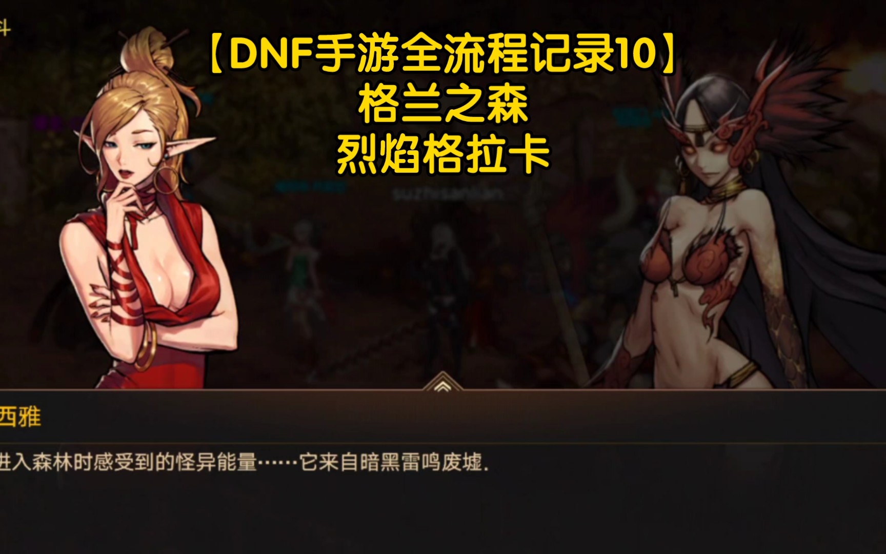 【dnf手游全流程记录10-格兰之森-烈焰格拉卡