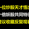 一位炒股天才悟出：十倍妖股的共同特征！都是干货，建议收藏反复观看