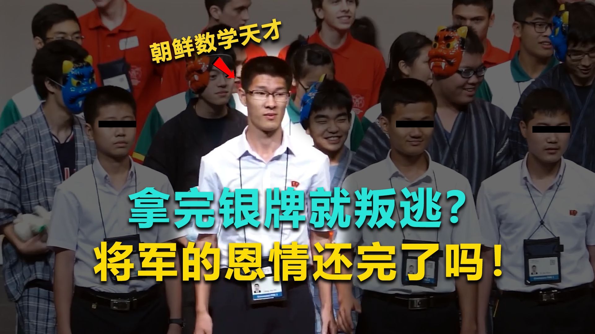 拿完银牌就叛逃，将军的恩情还完了吗？朝鲜天才在数学奥林匹克大赛后玩人间蒸发