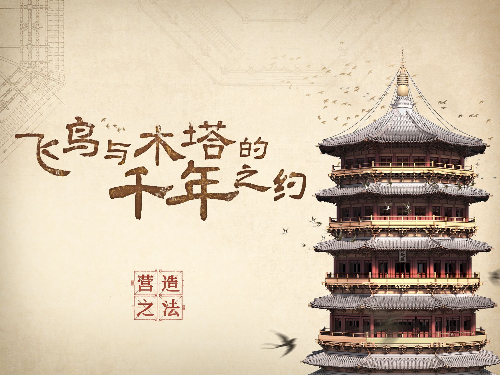 “地表”最大木塔在哪里？