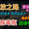 流放之路 闪回赛季 费西亚遗产 贵族毒瓶 超硬特化BD首发 游泳T17 第三期_单人RPG游戏热门视频