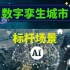 上海浦东推出 数字孪生城市 标杆场景