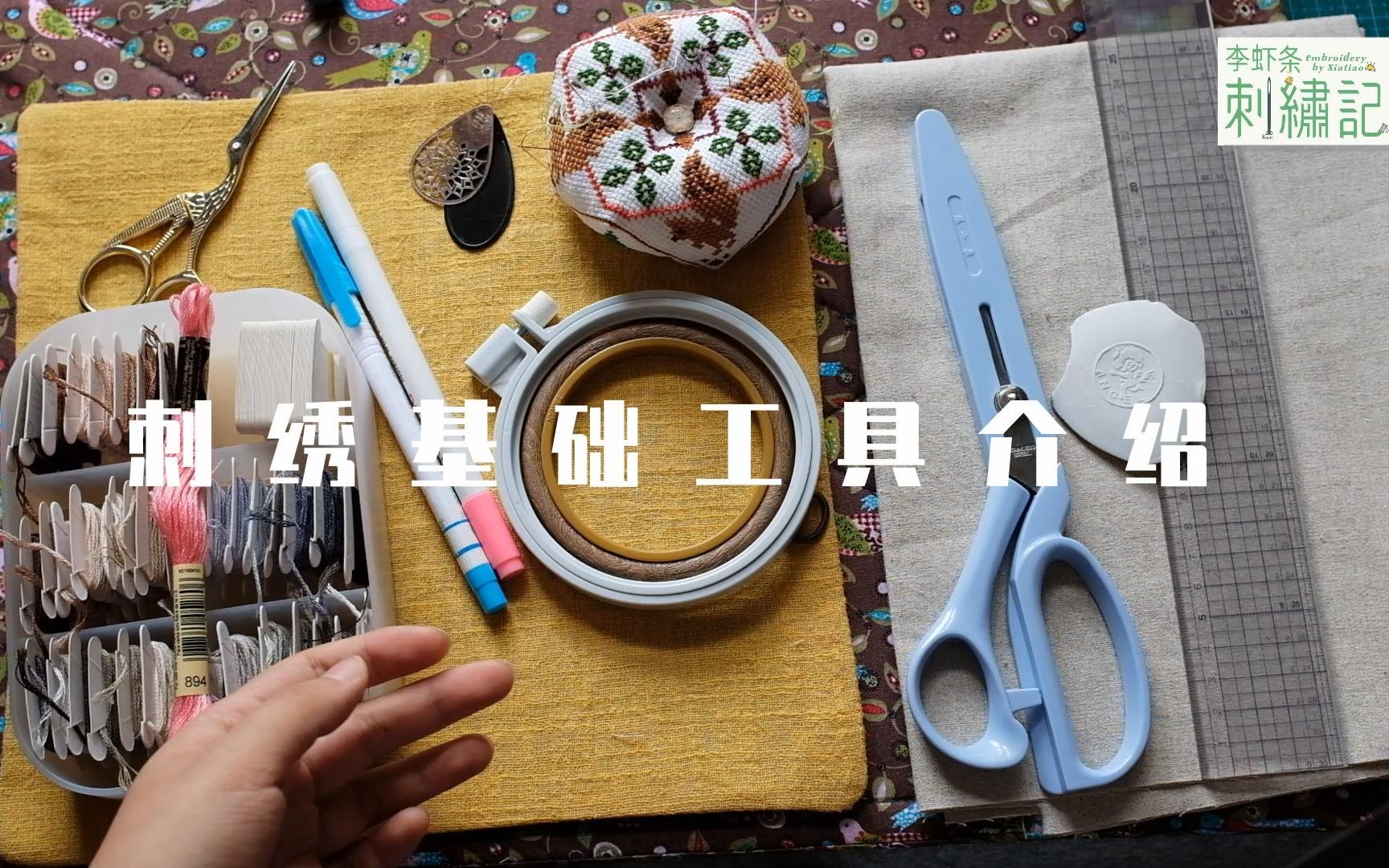 【刺绣入坑指南】准备这些小工具就可以完美开绣啦