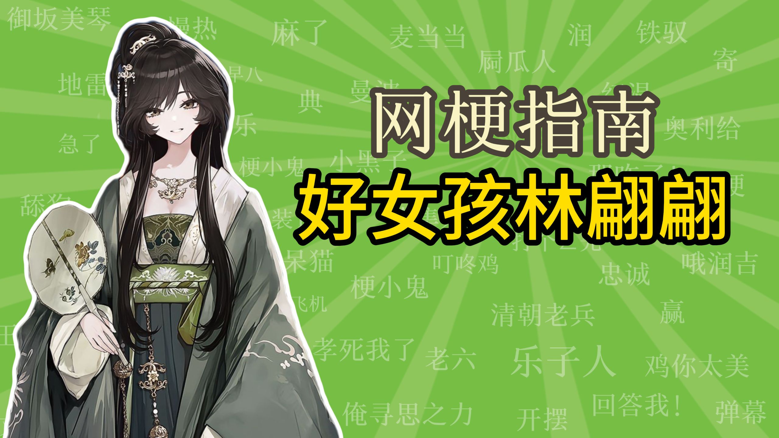 【精简科普向】好女孩林翩翩 中国文青裤裆幻想文学【网