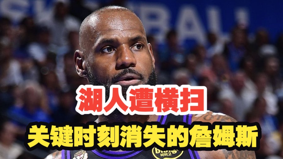 【乐子篮球】湖人遭横扫，关键时刻消失的詹姆斯