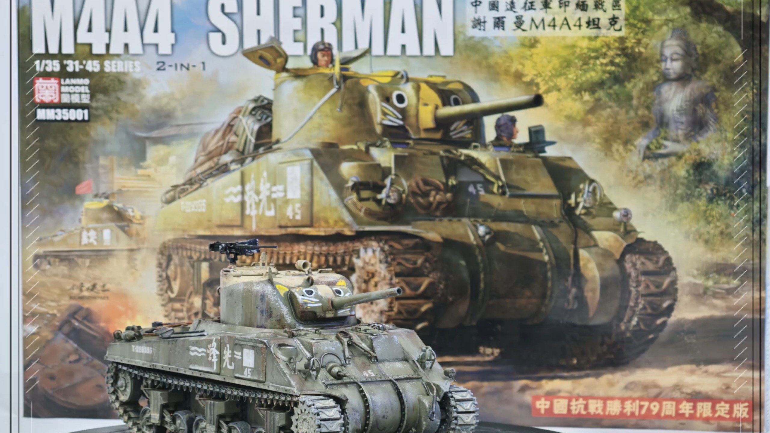 【一个月的战争】1/35 蘭模型出品中国远征军版谢尔曼M4A4中型坦克，特有稀少题材，真实历史存在的喵咪涂装—先锋号，重度渍洗旧化，再次致敬中国远征军！