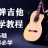 【零基础入门】指弹吉他自学教程（15讲全）
