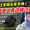 假装自己是日本社畜，错过末班地铁是什么下场