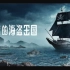 【Netflix】失落的海盗王国 全6集 1080P中英文双语字幕 The Lost Pirate Kingdom