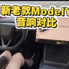 焕新Y标续的音响简配后，真的比不上老款modelY了吗？今天实测一下，大家带上耳机听听看吧 #特斯拉 #焕新版modely #modely #特斯拉音响