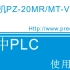 【PLC】普中科技PLC学习机学习视频 型号 学习机PZ-20MR/MT-V1.0 三菱