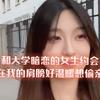 和大学暗恋的女生约会 靠在我的肩膀好温暖想偷亲她