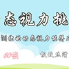 1分钟动态视力测试，60帧极致丝滑挑战