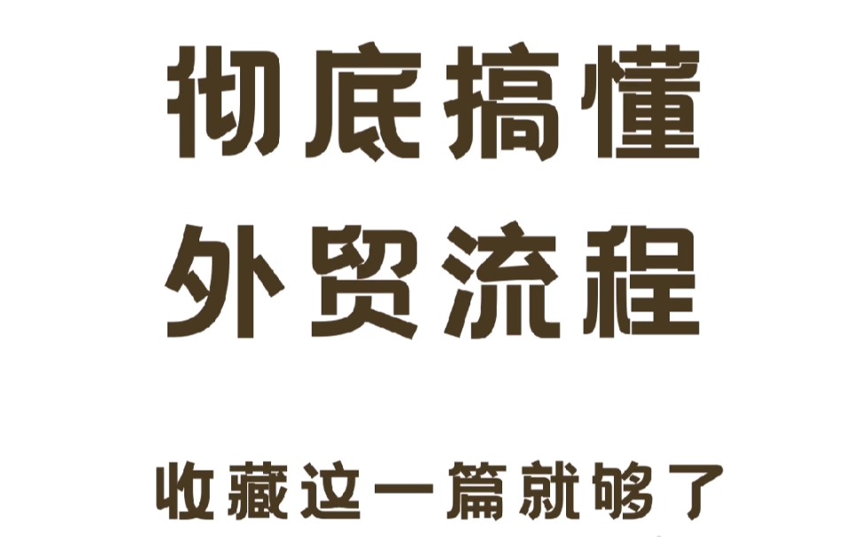 超详细的外贸业务流程及解析，外贸新人必读！