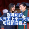 刚满18岁今日人气王