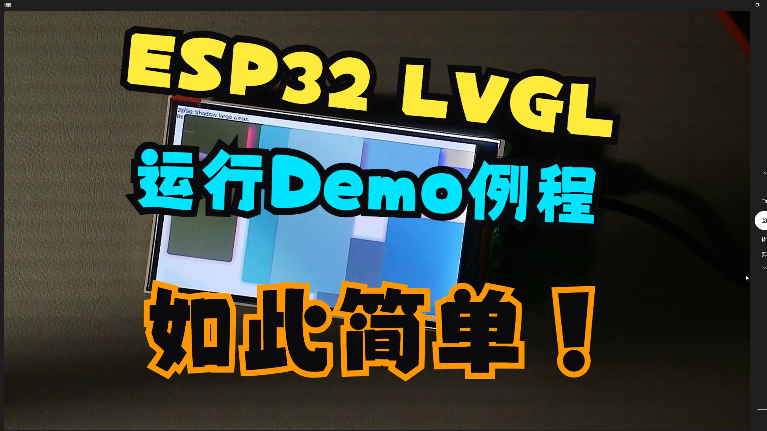 【ESP32】ESP32S3开发板 | 使用Espressif IDE | 基于LVGL | 运行Demo程序