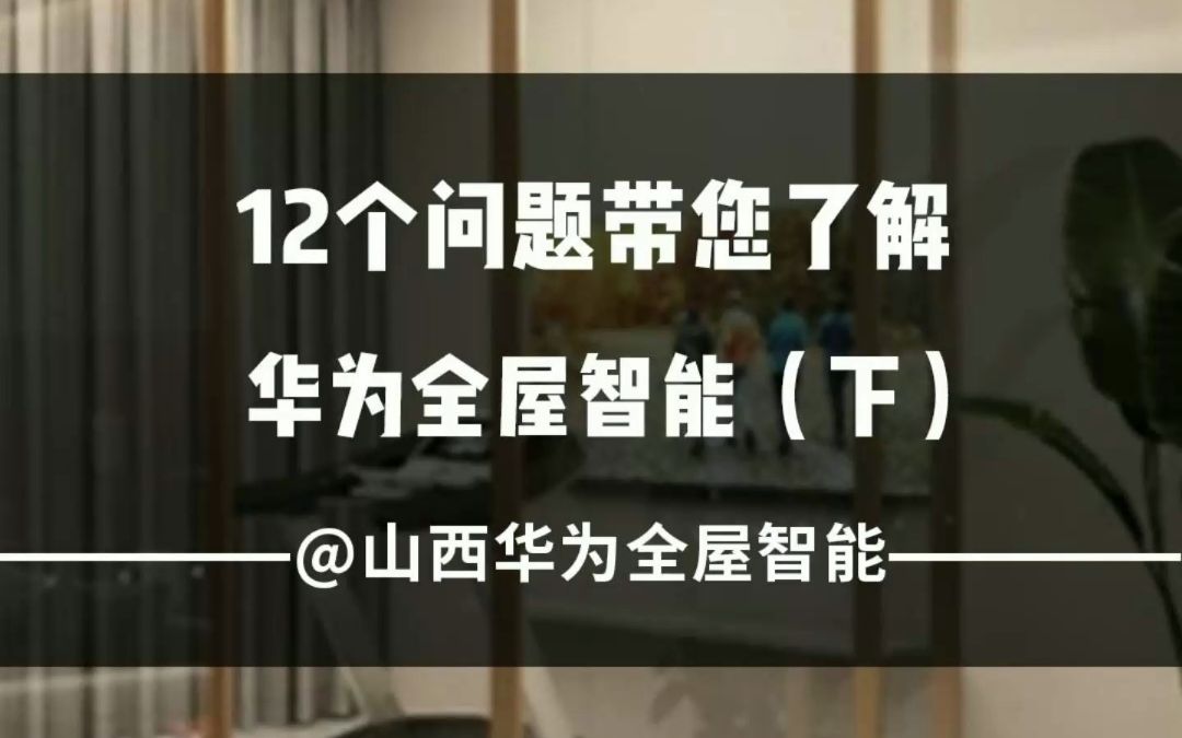 12个问题带您了解华为全屋智能（下）。