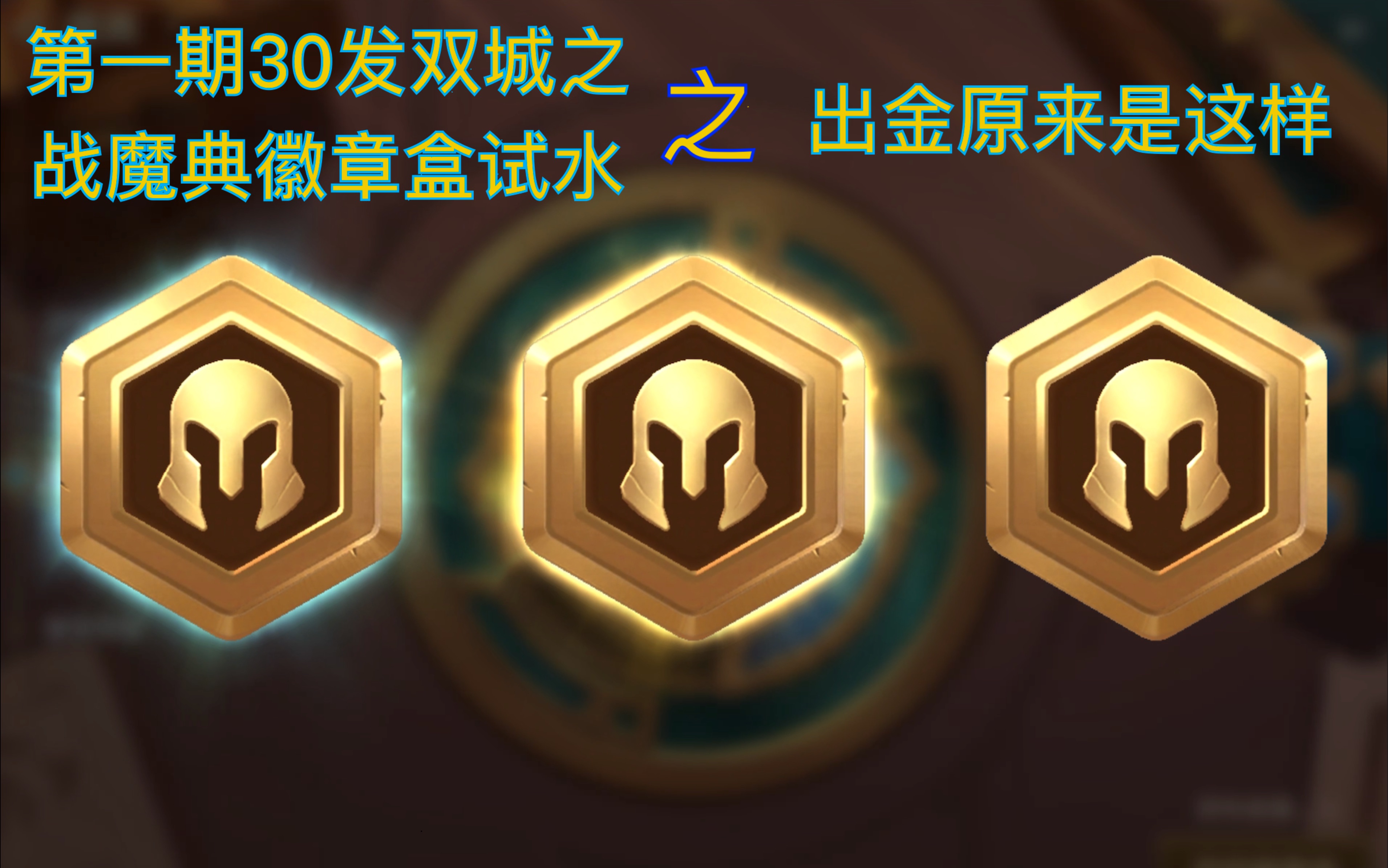 第一期金铲铲双城之战看大黑蛋子雨抽30发魔典徽章盒试水