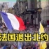 法国巴黎举行万人集会要求退出北约