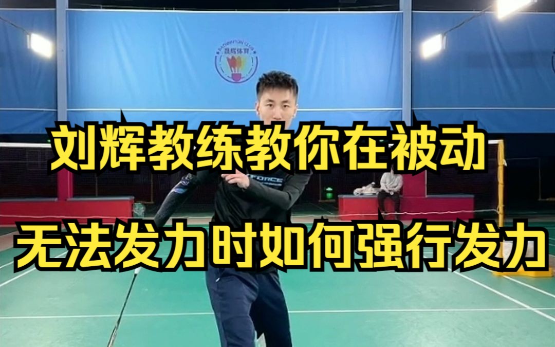 刘辉教练教你在被动无法发力时如何强行发力