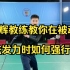 刘辉教练教你在被动无法发力时如何强行发力