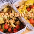【空气炸锅烤时蔬】健康低脂吃蔬菜