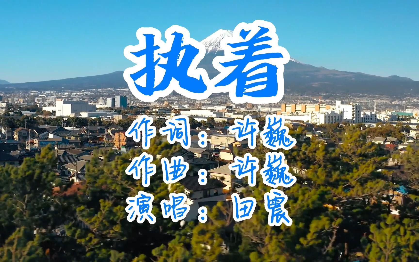 田震-执着-国语